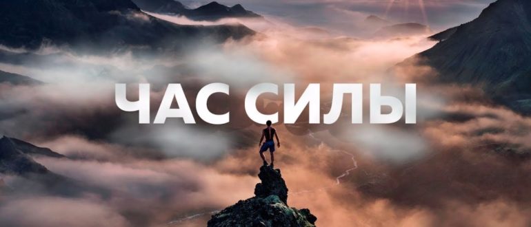 тони роббинс час силы