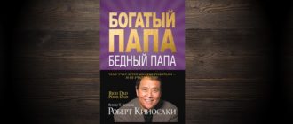 книга бедный папа богатый папа