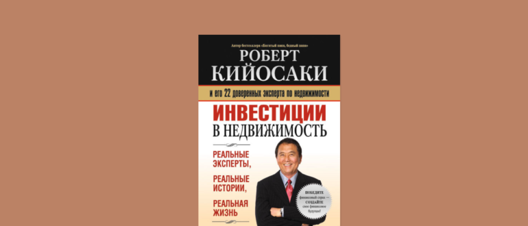 инвестиции в недвижимость роберт кийосаки