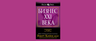бизнес 21 века роберт кийосаки