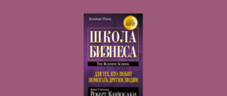 школа бизнеса роберт кийосаки