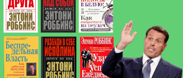 тони роббинс книги