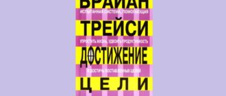 брайан трейси достижение цели
