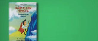обзор книги Трейси Брайан Выйди из зоны комфорта