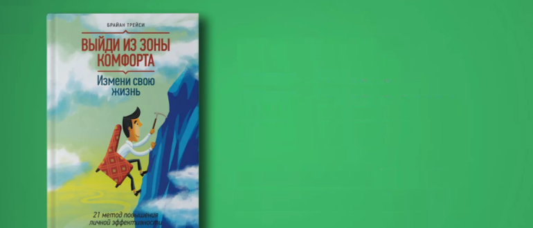 обзор книги Трейси Брайан Выйди из зоны комфорта