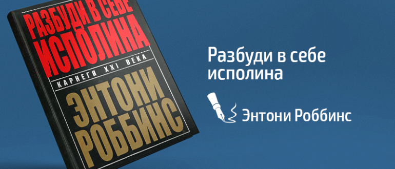 энтони роббинс разбуди в себе исполина