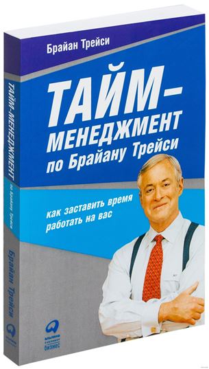 история книги тайм менеджмент брайан трейси