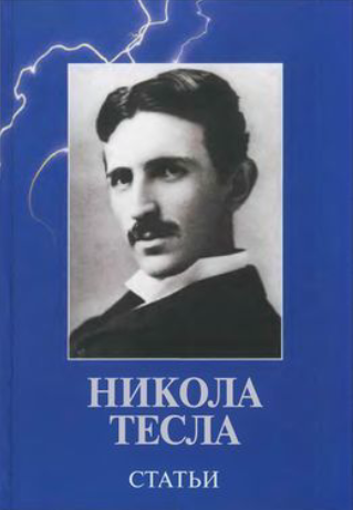книга николы теслы статьи