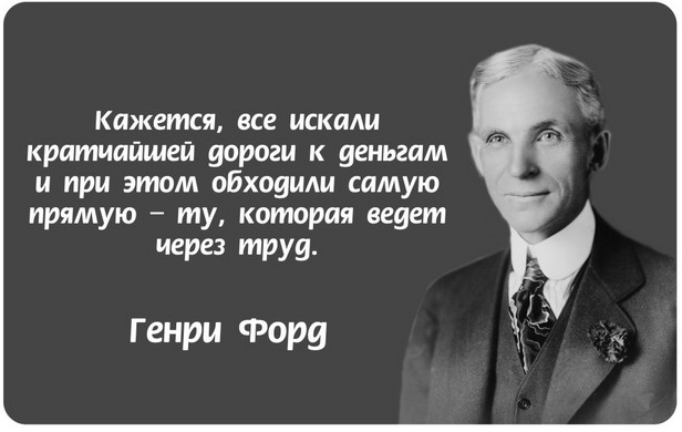 цитата генри форда о том как зарабатывать деньги