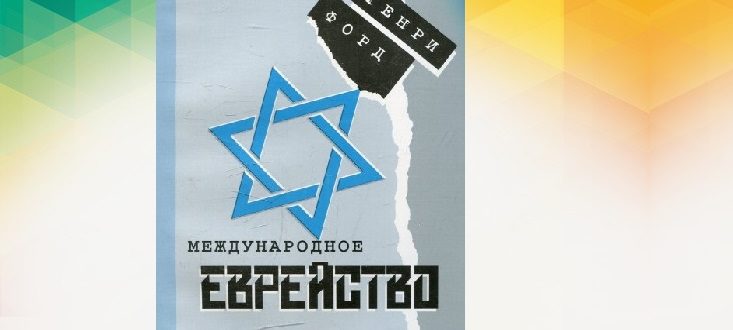 Международное еврейство Генри Форд