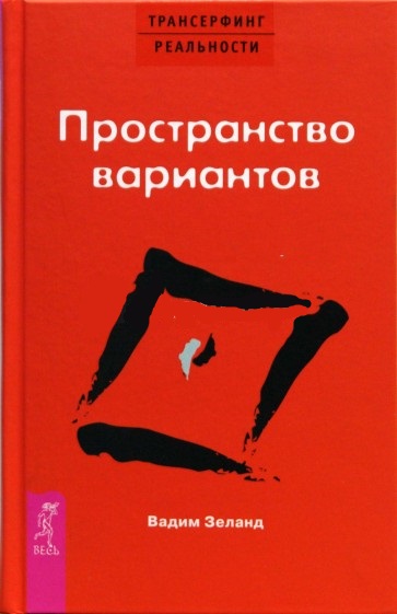 книга вадима зеланда пространство вариантов