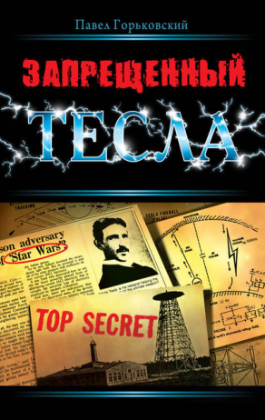 книга о николе тесле запрещенный тесла