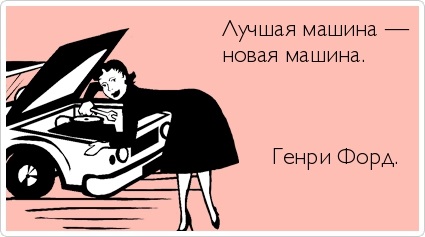 цитата генри форда об автомобиле