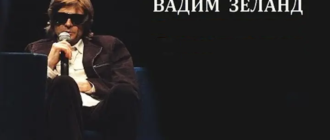 Вадим Зеланд биография
