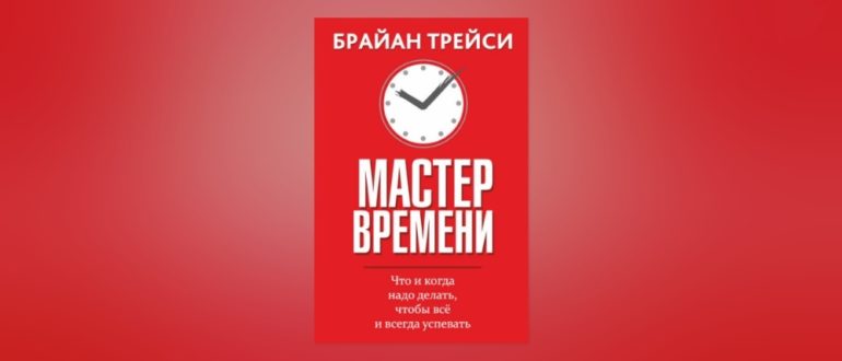 брайан трейси мастер времени