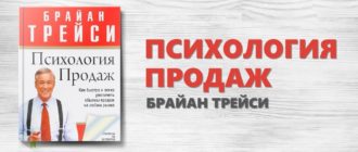 психология продаж брайан трейси
