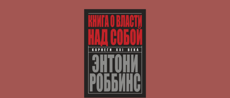 энтони роббинс книга о власти над собой