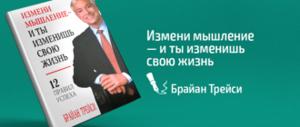 брайан трейси измени мышление и ты изменишь свою жизнь