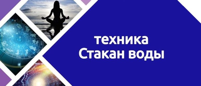 стакан воды зеланд