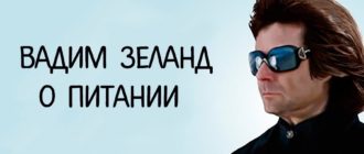 вадим зеланд о питании