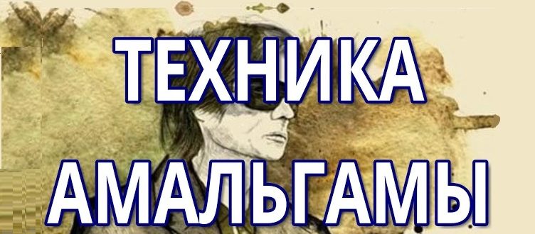 Техника амальгамы