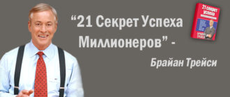 21 секрет успеха миллионеров брайан трейси