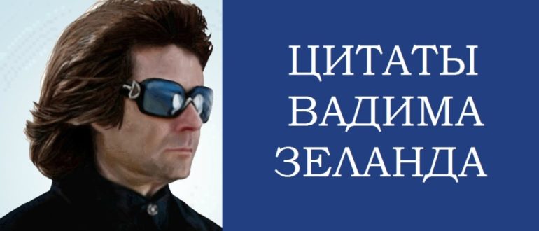 вадим зеланд цитаты