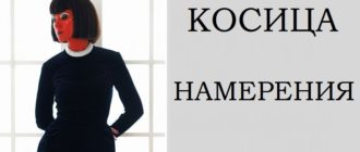Косица намерения