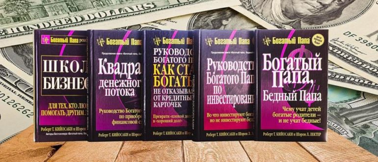 книги роберта кийосаки по порядку