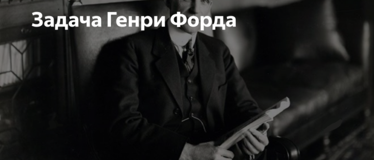 Задача Генри Форда