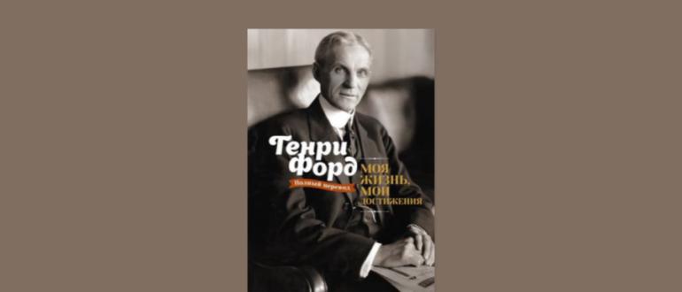 Генри Форд моя жизнь мои достижения