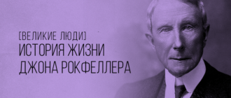 Джон Рокфеллер биография