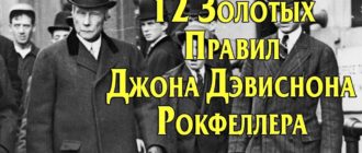 Джон Рокфеллер 12 золотых правил успеха