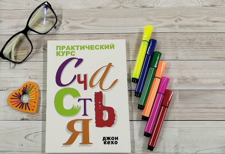 книга практический курс счастья джона кехо