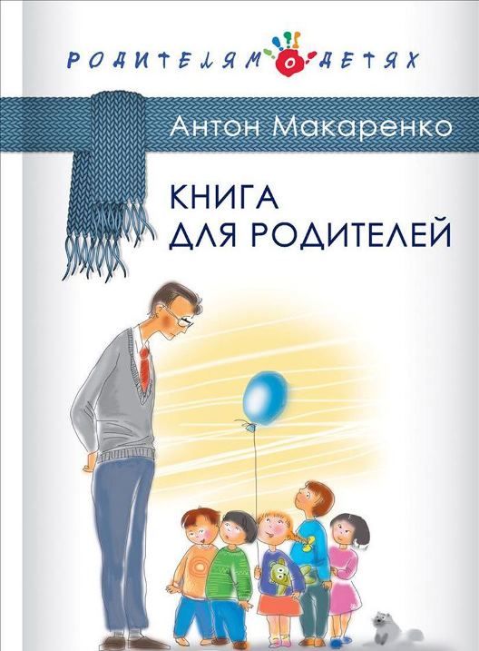 о чем книга для родителей антона макаренко