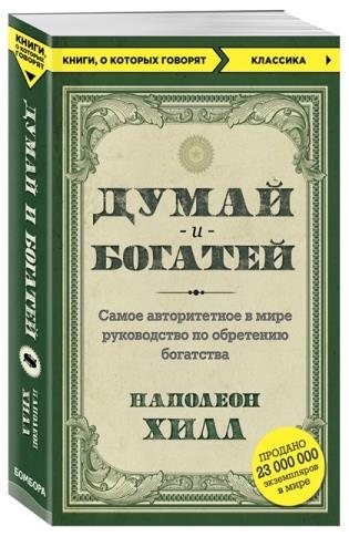книга наполеона хилла думай и богатей
