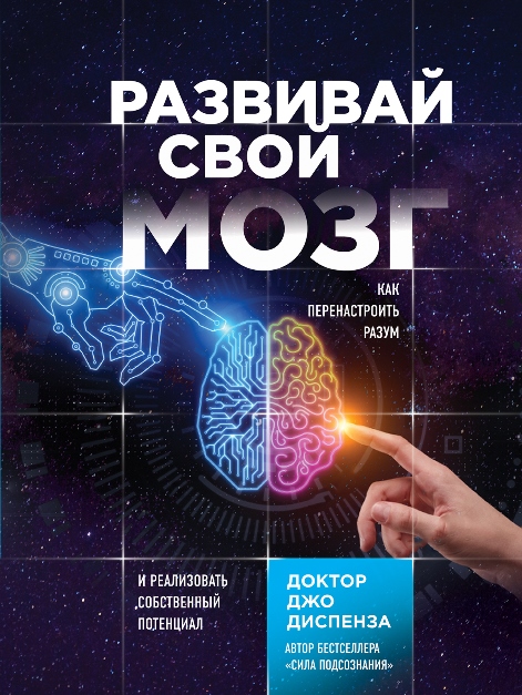 книга джо диспензы развивай свой мозг