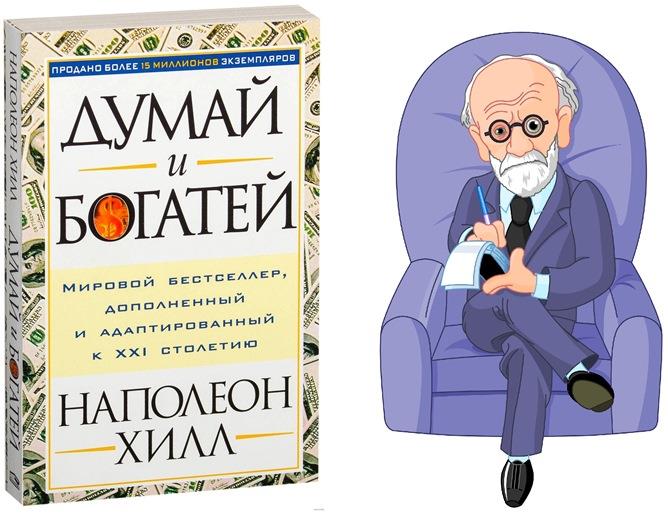 критика и мнение экспертов о книге думай и богатей наполеона хилла