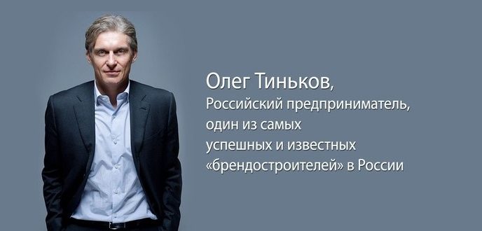 Тиньков Олег биография