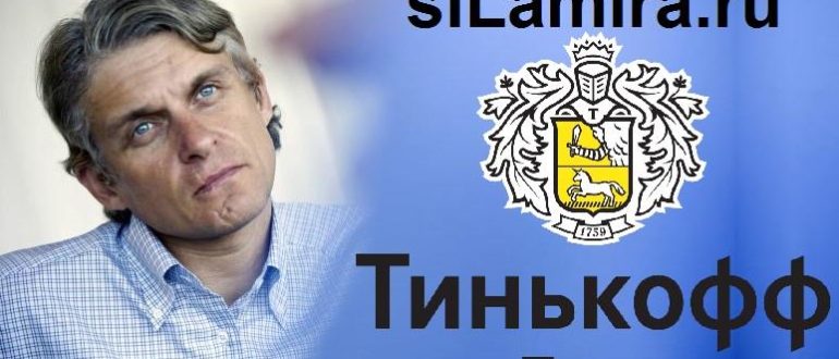 Тинькофф владелец