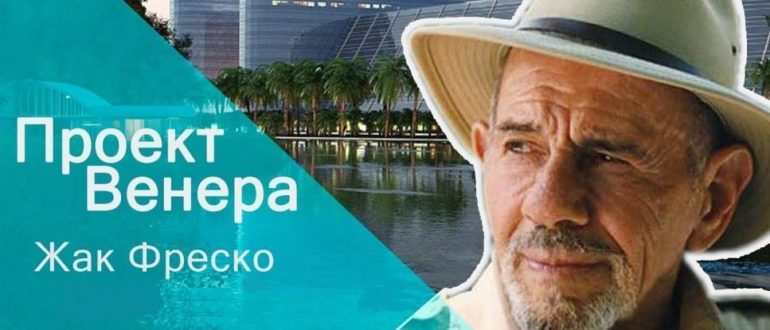 Жак Фреско «Проект Венера»