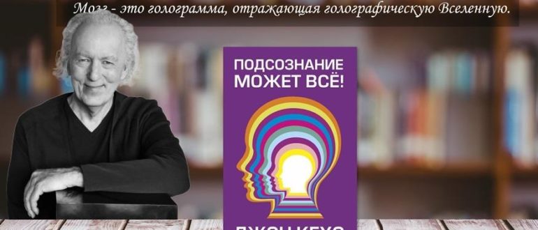 Подсознание может все Джон Кехо