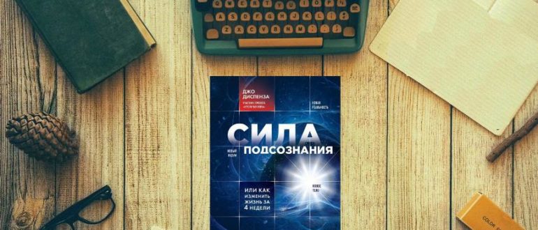 Джо Диспенза Сила подсознания