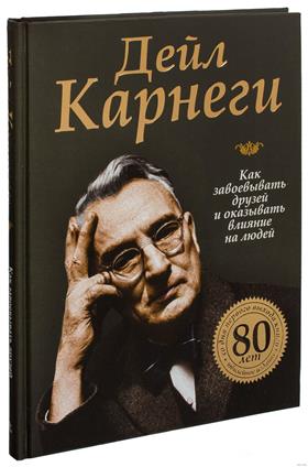 самая известная книга дейла карнеги