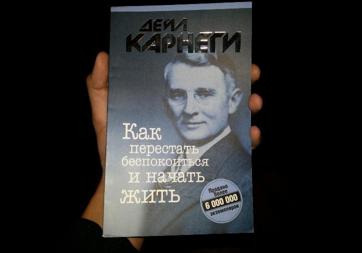 книга дейла карнеги как перестать беспокоиться