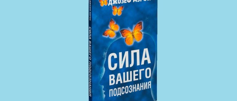 Джозеф Мерфи сила вашего подсознания