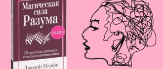 Магическая сила разума Джозефа Мерфи