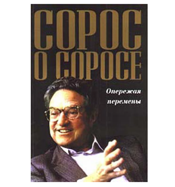 книга джорджа сороса о соросе