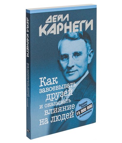самая известная книга дейла карнеги