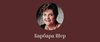 Барбара Шер